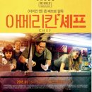 아메리칸 셰프 ( Chef , 2014 ) 이미지