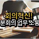 [디큐브 아카데미] 회의혁신! 30분회의 업무 소통법(06/15)