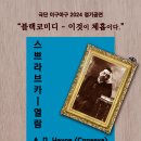 연극 &#34;스쁘라브카 - 열람&#34; 2024년5월28일(화) ~6월2일(일) 예술공간 혜화 이미지