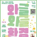 와글와글 생태놀이터 이미지