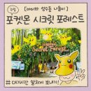 아이와 서울숲 포켓몬 시크릿 포레스트 주말 대기 시간 성수 나들이 코스 꿀팁