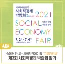 제3회 대한민국 사회적경제박람회 참가