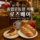 로즈베이커리 | 종합운동장 카페 로즈베이, 오래 머물고 싶은 베이커리 카페
