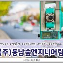(주)동남엔지니어링 - 고흥군 | (주)동남엔지니어링