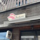 준스시 이미지