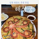 상궁 | 영종도 해상궁 다녀온 후기｜애견동반 한식집, 낙지볶음 대상 맛집(을왕리 칼국수 맛집)