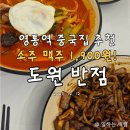 수원-1900 | 영통 중국집이자 술집 추천 소주 맥주가 1900원! 도원반점 수원영통점