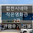 합천시네마 2관 이미지