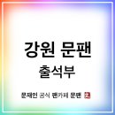 3월27일 수요일 강원출석부 이미지