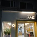 유부애 | <<유부애>> 덕성여대 맛집 테이크 아웃 후기 덕성여대맛집 추천!!!