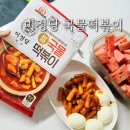 기린떡볶이 | 가성비 떡볶이 밀키트 '미정당 국물떡볶이' 내돈내산 후기