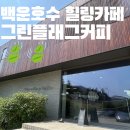 카페 그린플래그커피 후기｜주차 편하고 물멍하기 좋은 카페 | 의왕 카페 내돈내산 | 의왕 주차가능 카페