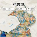 골든 | 르망고 아세키아 골든워터가든 수영복 착샷 후기