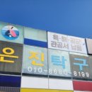 송은진탁구장
