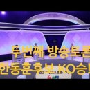 ＜라이브＞국힘 전당대회 토론회 MBN 앞 한동훈 응원 장소 선점 (애국순찰단) 이미지