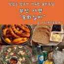 목화(시원토스트) | 서면역 요리주점 목화실비 가성비 좋은 술집