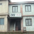 태창여인숙 이미지