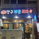 강구해물포차 이미지