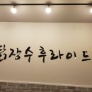 당진 맛집, 닭장수 후라이드, 똥집 후라이드 포장해서 먹었어요 (+문예의전당점)