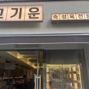 고기운 이미지