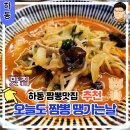 하동 현지인 맛집 추천 오.짬.땡 오늘은 짬뽕 땡기는날
