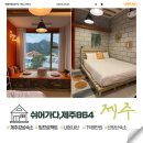 [서귀포숙소] 쉬어가다,제주864 _ 내돈내산 제주 산방산 감성숙소 주말 8만 원