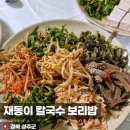 재동이 칼국수 식당