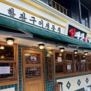 오목교 임대장 예약 가능한 회식장소 추천 고깃집