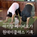 셋토리 작은도서관 | 9개월 아기와 베이비요가 원데이클래스 후기 ㅣ상왕십리 오옴요가 스튜디오