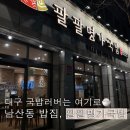 팔팔명가국밥 사동점 | [팔팔명가국밥] 대구 남산동 맛집, 나의 소울푸드 국밥 | 내돈내산 방문후기