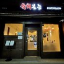 육회본능