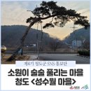 성곡권역농촌체험휴양마을 이미지