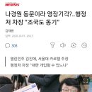 나경원 동문이라 영장기각?..행정처 차장 "조국도 동기" 이미지