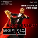 🌹댄스플라워🌹 고영찬원장님의 베이직연구(Slow Foxtrot)반 모집합니다. 이미지