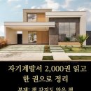 자기계발서 2000권을 읽고 한권으로 정리 이미지