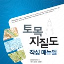 토목지질도 작성 매뉴얼 (대한지질공학회) (신간안내) 이미지