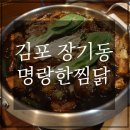 장기동 맛집, 명랑한찜닭 내가 찜했닭:)