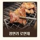 인생갈비 - 강북구 한천로132길 14 | 광안리돼지갈비 로연재 한 입 먹고 감탄한 인생 돼지갈비 맛집 후기