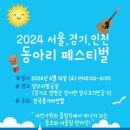 2024 서울.경기.인천 동아리 페스티발 포스터 나왔어요. 이미지