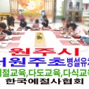 원주초등학교 병설유치원 이미지