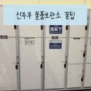 [도쿄] 신주쿠 물품보관 2시간 헤맨 후기 ^^!!! + 다음에 간다면 무조건 이렇게 함.