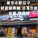 수완노블미 | [광주 광산구 맛집]무한리필 닭갈비를 먹을 수 있는 곳사계진미 슻불 닭갈비