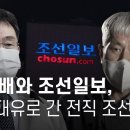 [현장에서] 김만배와 조선일보, 화천대유로 간 전직 조선 기자 - 뉴스타파 이미지