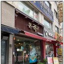 본죽 인천부평남부역점 이미지