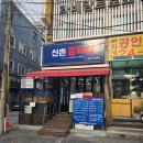 신촌정육점