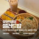 그린샐러드 | 광주 샐러드밥 상무 직영점 명란 마요 파스타 샐러드 단호박 햄치즈 토스트 후기