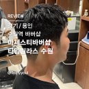 [경기/수원] 마제스티바버샵 타임빌라스 수원 - 수원역 바버샵, 여자 친구가 더 좋아하는 헤어스타일