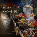 대화마을약국 | [공지] 비 오는 사파 야시장, 그리고 숙소 없이 도착한 하노이의 새벽