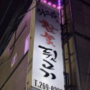 참숯뒷고기(신정점) 네이버블로그