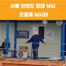 서해안면도 좌대낚시-오형제 낚시터